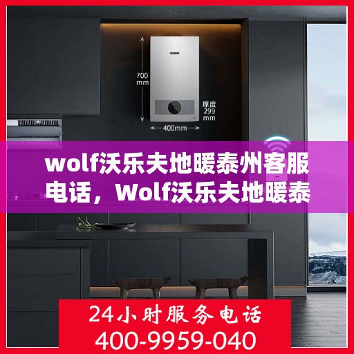 wolf沃乐夫地暖泰州客服电话，Wolf沃乐夫地暖泰州客服热线，专业解答，温暖您的生活