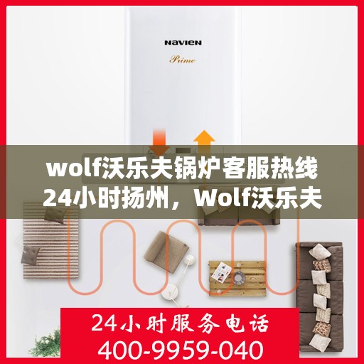 wolf沃乐夫锅炉客服热线24小时扬州，Wolf沃乐夫锅炉扬州24小时客服热线全面服务