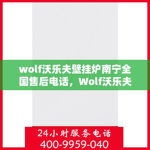 wolf沃乐夫壁挂炉南宁全国售后电话，Wolf沃乐夫壁挂炉南宁售后全国服务热线