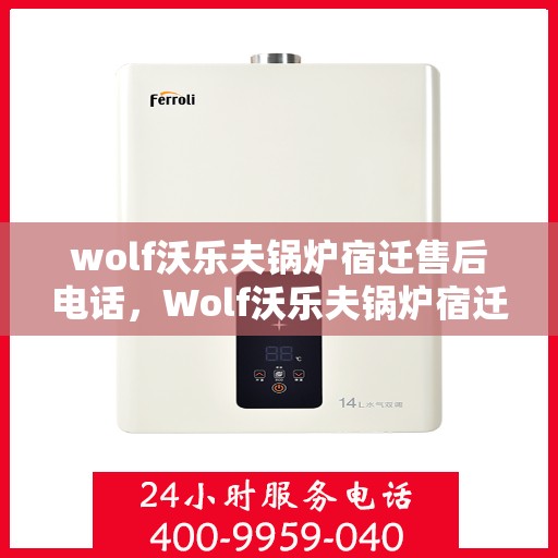 wolf沃乐夫锅炉宿迁售后电话，Wolf沃乐夫锅炉宿迁售后服务热线及维修电话大全