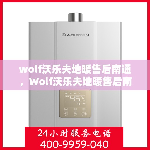 wolf沃乐夫地暖售后南通，Wolf沃乐夫地暖售后南通，专业维修与保养服务