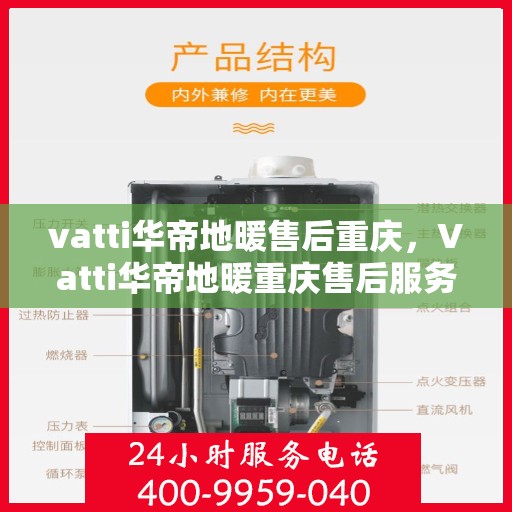vatti华帝地暖售后重庆，Vatti华帝地暖重庆售后服务中心，专业售后，温暖无忧