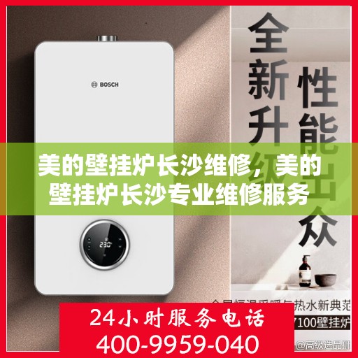 美的壁挂炉长沙维修，美的壁挂炉长沙专业维修服务
