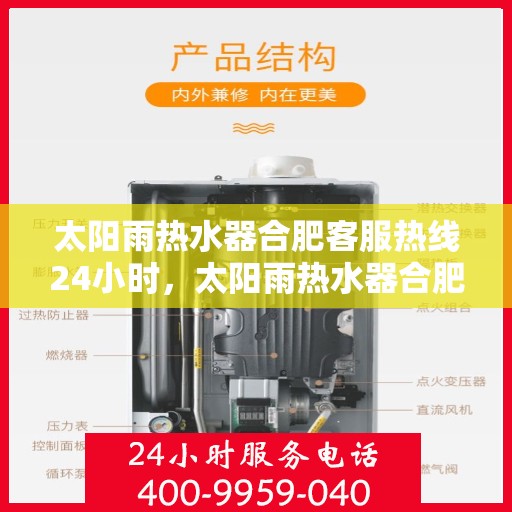 太阳雨热水器合肥客服热线24小时，太阳雨热水器合肥客服热线全天候服务，温暖您的生活