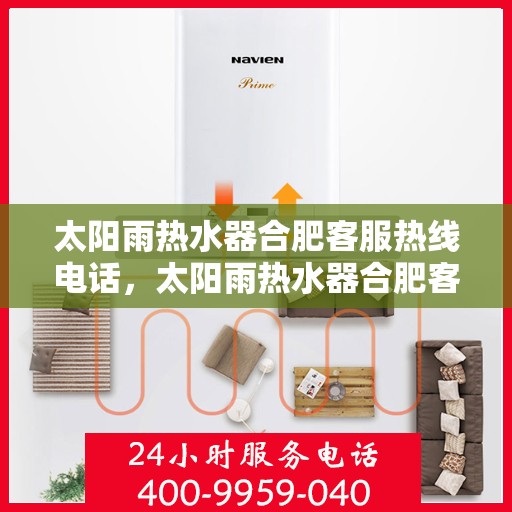 太阳雨热水器合肥客服热线电话，太阳雨热水器合肥客服热线全攻略，一键解决您的疑问与需求！