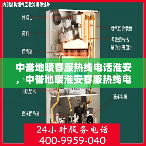 中誉地暖客服热线电话淮安，中誉地暖淮安客服热线电话全解析