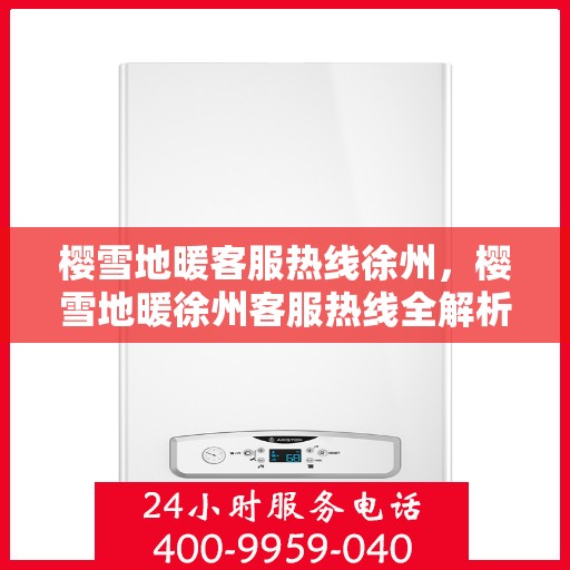 樱雪地暖客服热线徐州，樱雪地暖徐州客服热线全解析