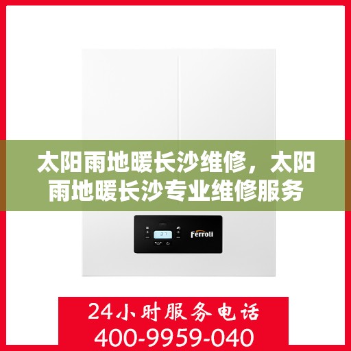 太阳雨地暖长沙维修，太阳雨地暖长沙专业维修服务