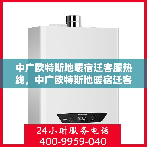 中广欧特斯地暖宿迁客服热线，中广欧特斯地暖宿迁客服热线，专业解答，温暖您的生活