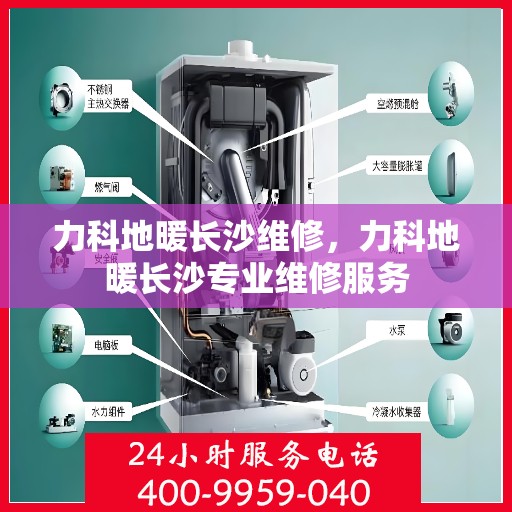 力科地暖长沙维修，力科地暖长沙专业维修服务