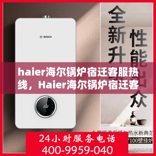 haier海尔锅炉宿迁客服热线，Haier海尔锅炉宿迁客服热线，专业解答，贴心服务
