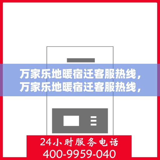 万家乐地暖宿迁客服热线，万家乐地暖宿迁客服热线，专业解答，温暖您的生活