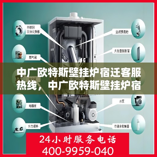 中广欧特斯壁挂炉宿迁客服热线，中广欧特斯壁挂炉宿迁客服热线，专业解答，温暖您的生活
