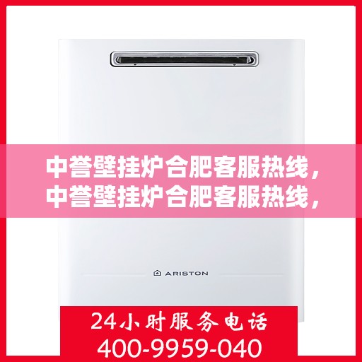 中誉壁挂炉合肥客服热线，中誉壁挂炉合肥客服热线，专业团队为您提供贴心服务