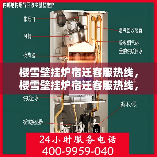 樱雪壁挂炉宿迁客服热线，樱雪壁挂炉宿迁客服热线，专业解答，温暖您的生活