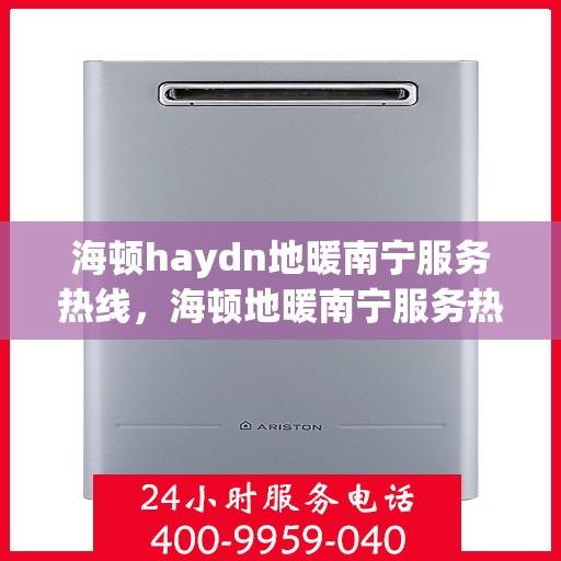 海顿haydn地暖南宁服务热线，海顿地暖南宁服务热线，专业温暖您的生活
