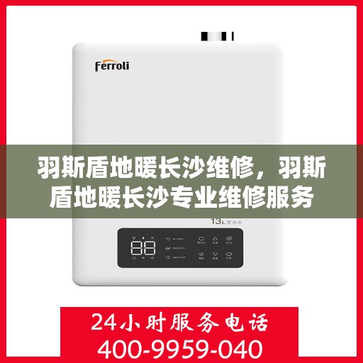 羽斯盾地暖长沙维修，羽斯盾地暖长沙专业维修服务