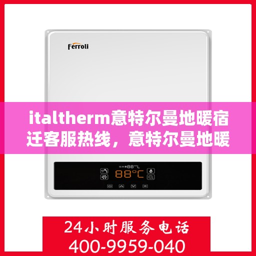 italtherm意特尔曼地暖宿迁客服热线，意特尔曼地暖宿迁客服热线，专业解答，温暖您的生活