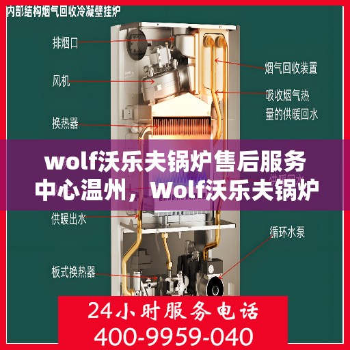 wolf沃乐夫锅炉售后服务中心温州，Wolf沃乐夫锅炉售后服务中心落户温州，专业维修与保养一站式服务