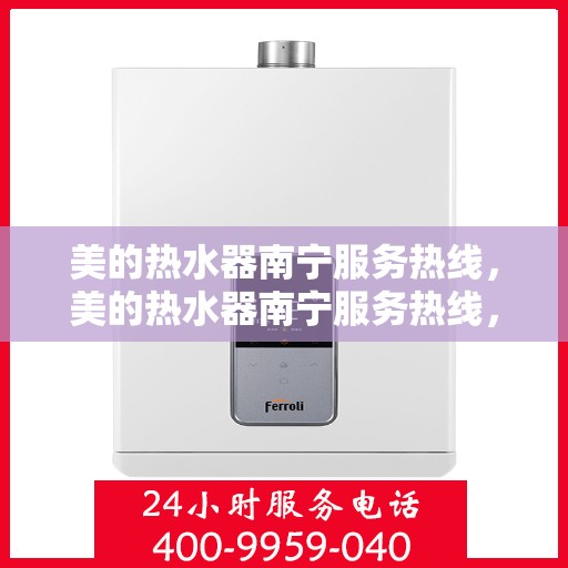 美的热水器南宁服务热线，美的热水器南宁服务热线，专业售后，贴心为您解决一切问题