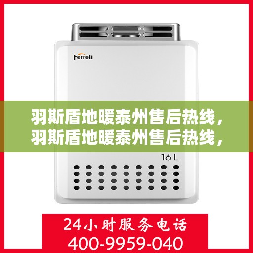羽斯盾地暖泰州售后热线，羽斯盾地暖泰州售后热线，专业团队，贴心服务