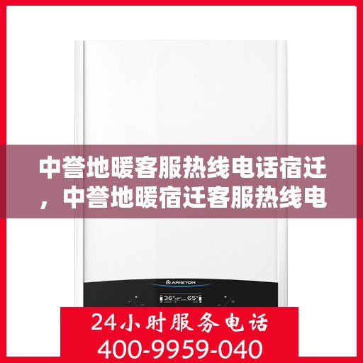 中誉地暖客服热线电话宿迁，中誉地暖宿迁客服热线电话全解析