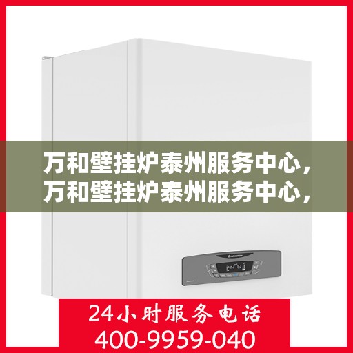 万和壁挂炉泰州服务中心，万和壁挂炉泰州服务中心，专业维修与优质服务并行