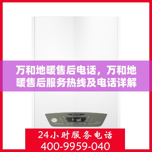 万和地暖售后电话，万和地暖售后服务热线及电话详解