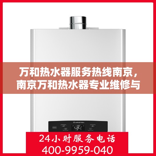 万和热水器服务热线南京，南京万和热水器专业维修与服务热线