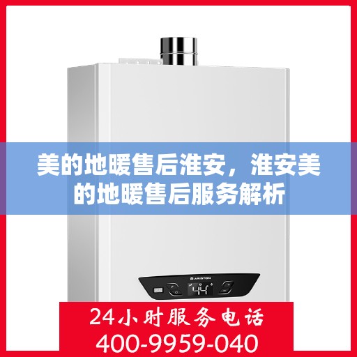 美的地暖售后淮安，淮安美的地暖售后服务解析