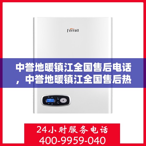 中誉地暖镇江全国售后电话，中誉地暖镇江全国售后热线电话公布