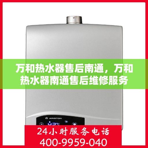 万和热水器售后南通，万和热水器南通售后维修服务