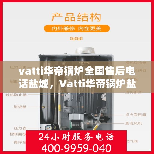 vatti华帝锅炉全国售后电话盐城，Vatti华帝锅炉盐城售后电话及维修服务全解析