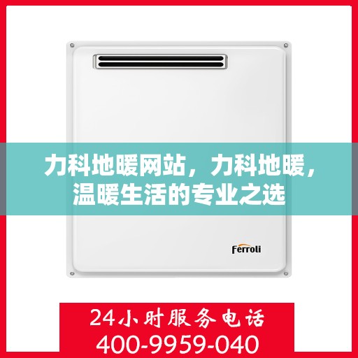 力科地暖网站，力科地暖，温暖生活的专业之选