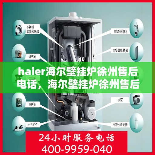 haier海尔壁挂炉徐州售后电话，海尔壁挂炉徐州售后服务中心联系方式