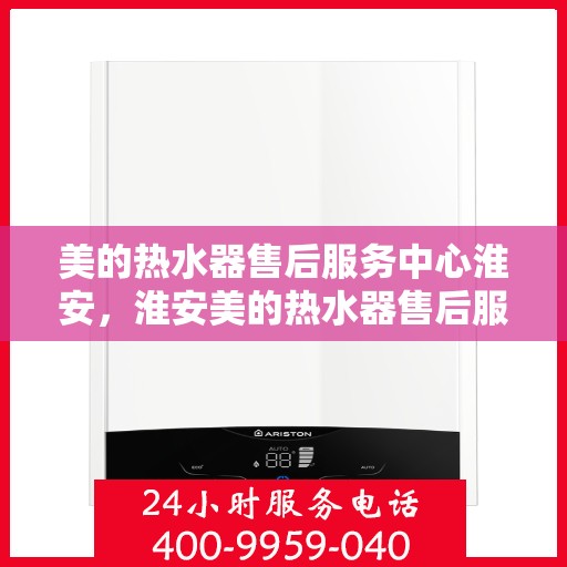 美的热水器售后服务中心淮安，淮安美的热水器售后服务中心，专业维修，贴心服务