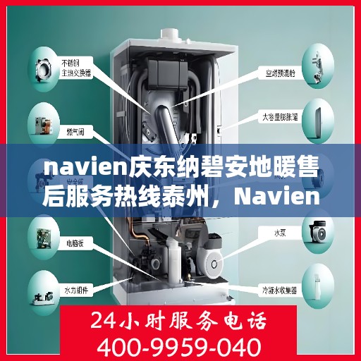 navien庆东纳碧安地暖售后服务热线泰州，Navien庆东纳碧安地暖泰州售后服务热线及支持团队专业服务介绍