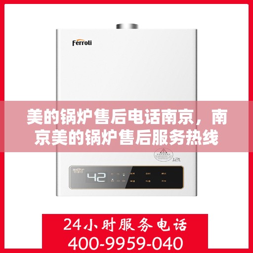 美的锅炉售后电话南京，南京美的锅炉售后服务热线