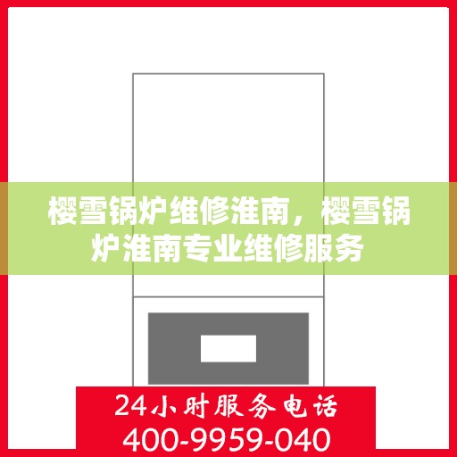 樱雪锅炉维修淮南，樱雪锅炉淮南专业维修服务