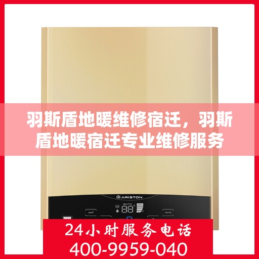 羽斯盾地暖维修宿迁，羽斯盾地暖宿迁专业维修服务