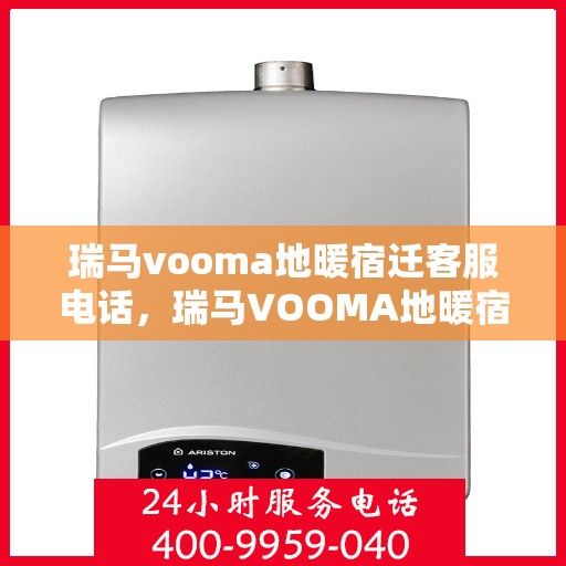 瑞马vooma地暖宿迁客服电话，瑞马VOOMA地暖宿迁客服热线，专业团队为您解答疑问！