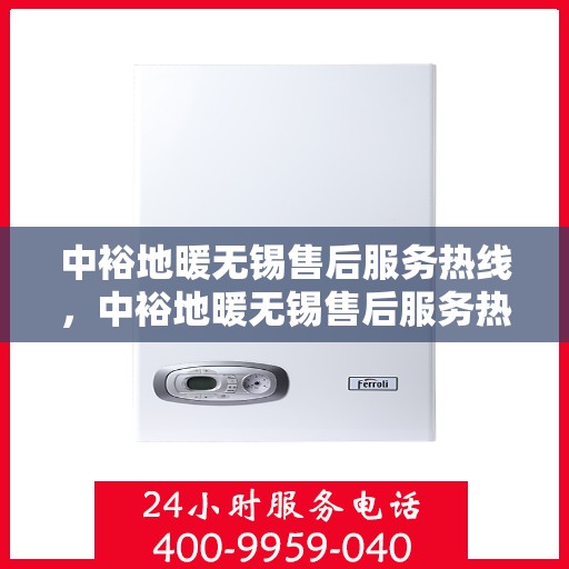 中裕地暖无锡售后服务热线，中裕地暖无锡售后服务热线，专业团队，贴心服务，为您解决地暖问题