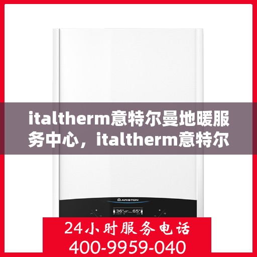 italtherm意特尔曼地暖服务中心，italtherm意特尔曼地暖服务中心，专业温暖您的生活