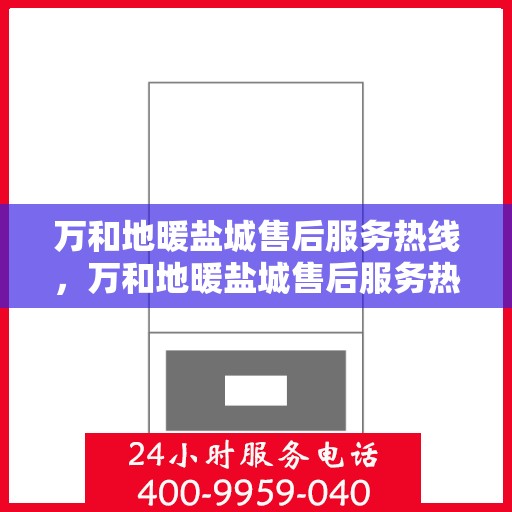 万和地暖盐城售后服务热线，万和地暖盐城售后服务热线，专业团队为您提供贴心服务保障