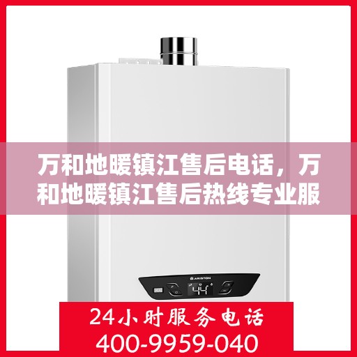 万和地暖镇江售后电话，万和地暖镇江售后热线专业服务团队，专业解决您的地暖问题