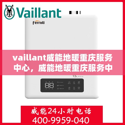 vaillant威能地暖重庆服务中心，威能地暖重庆服务中心，专业团队，温暖您的生活